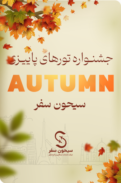 فستیوال تورهای پاییز 1404