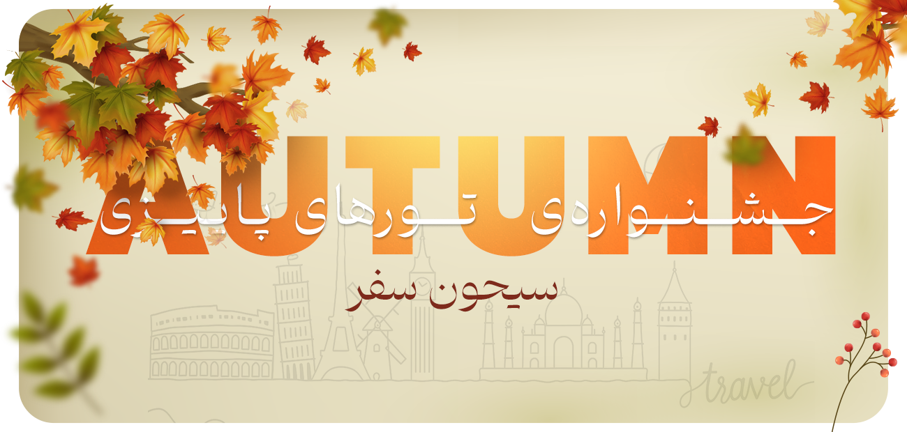 فستیوال تورهای پاییز 1404