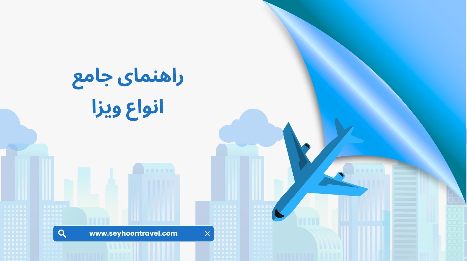 ویزا چیست؟ راهنمای جامع انواع ویزا، مدارک موردنیاز و نکات مهم برای دریافت ویزای کشورهای مختلف